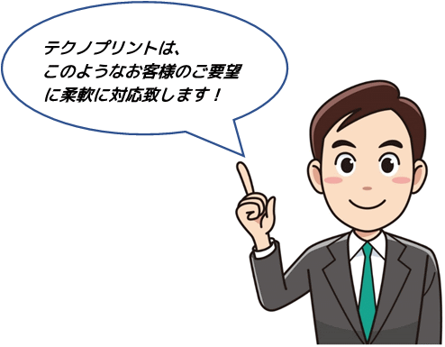 お客様のご要望に柔軟に対応致します