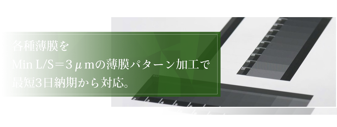 薄膜パターニング加工